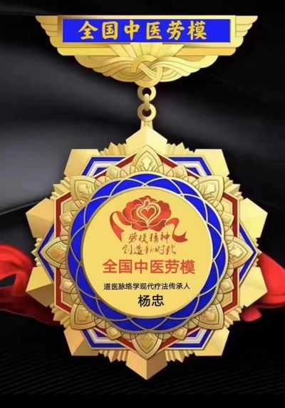 国医百科官网特别报道  中华道医脉络学现代疗法传承人——杨忠